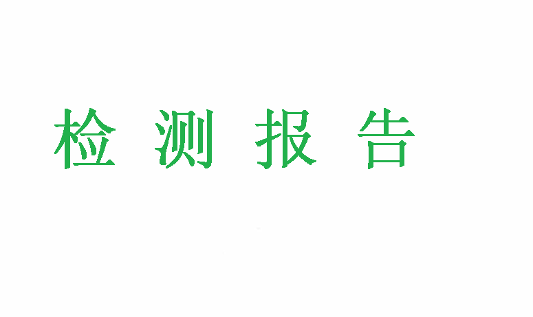 第三方检测报告